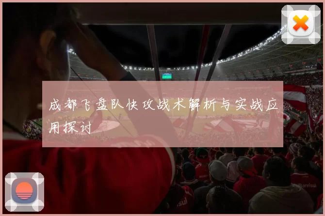 成都飞盘队快攻战术解析与实战应用探讨