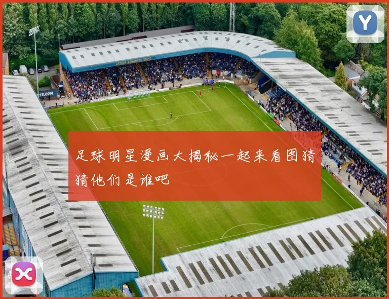 足球明星漫画大揭秘一起来看图猜猜他们是谁吧