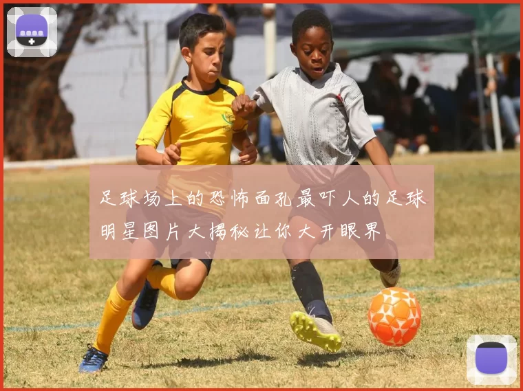 足球场上的恐怖面孔最吓人的足球明星图片大揭秘让你大开眼界