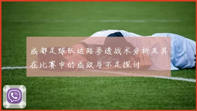 成都足球队边路渗透战术分析及其在比赛中的成效与不足探讨