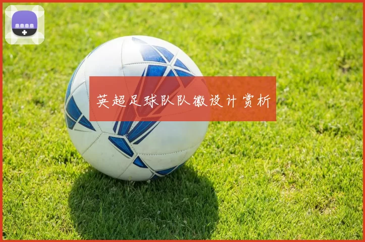 英超足球队队徽设计赏析