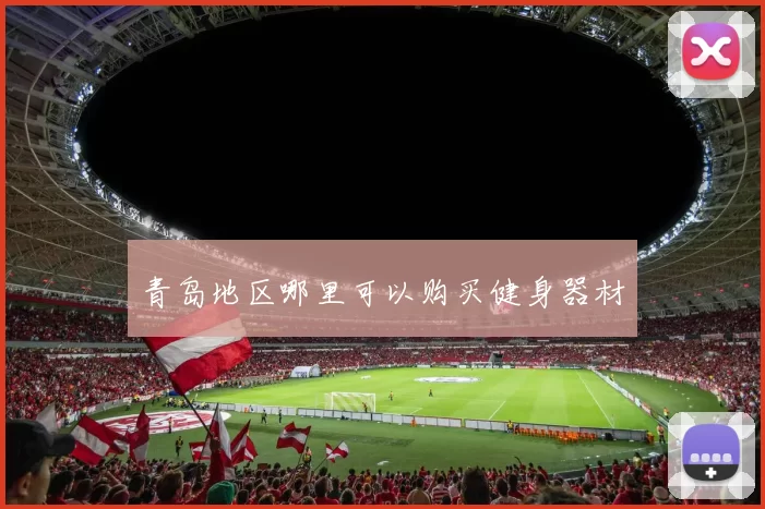 青岛地区哪里可以购买健身器材