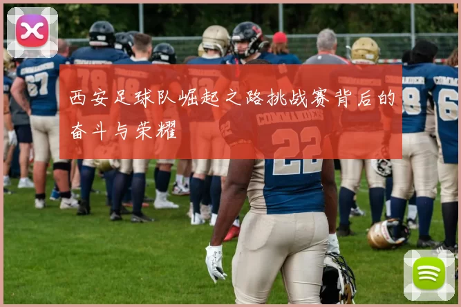 西安足球队崛起之路挑战赛背后的奋斗与荣耀