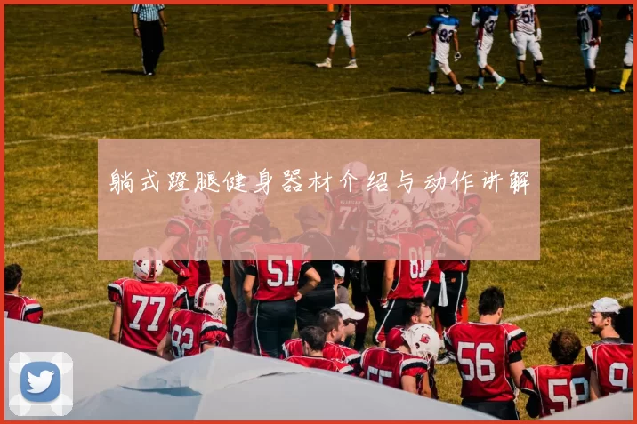 躺式蹬腿健身器材介绍与动作讲解