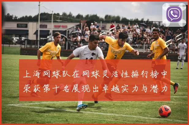上海网球队在网球灵活性排行榜中荣获第十名展现出卓越实力与潜力