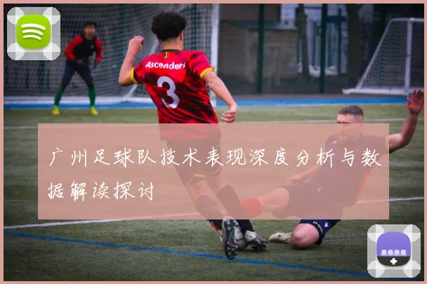 广州足球队技术表现深度分析与数据解读探讨