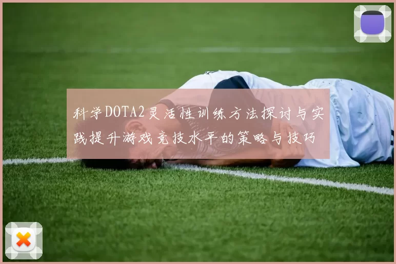 科学DOTA2灵活性训练方法探讨与实践提升游戏竞技水平的策略与技巧