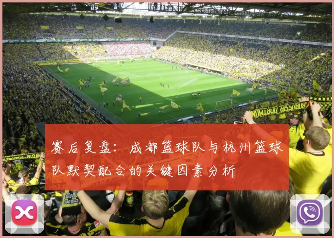 赛后复盘：成都篮球队与杭州篮球队默契配合的关键因素分析