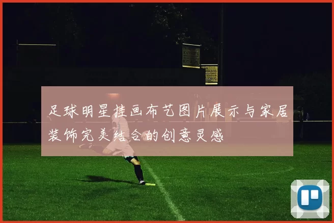 足球明星挂画布艺图片展示与家居装饰完美结合的创意灵感