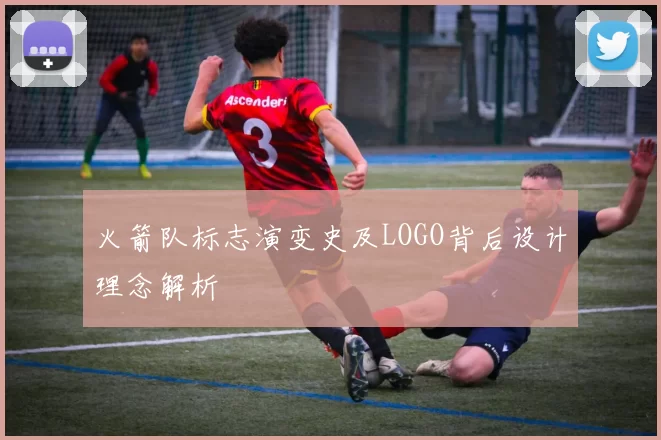 火箭队标志演变史及LOGO背后设计理念解析