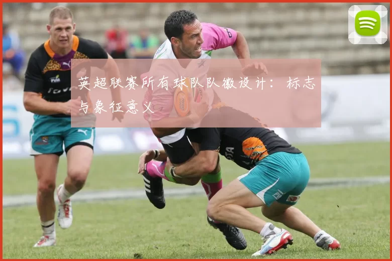 英超联赛所有球队队徽设计：标志与象征意义
