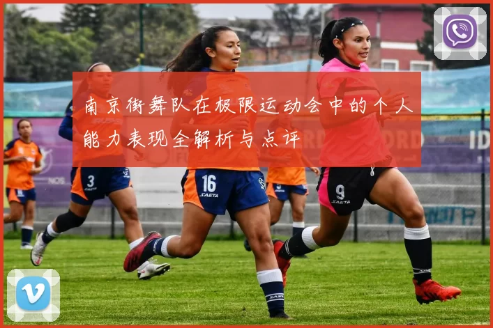 南京街舞队在极限运动会中的个人能力表现全解析与点评