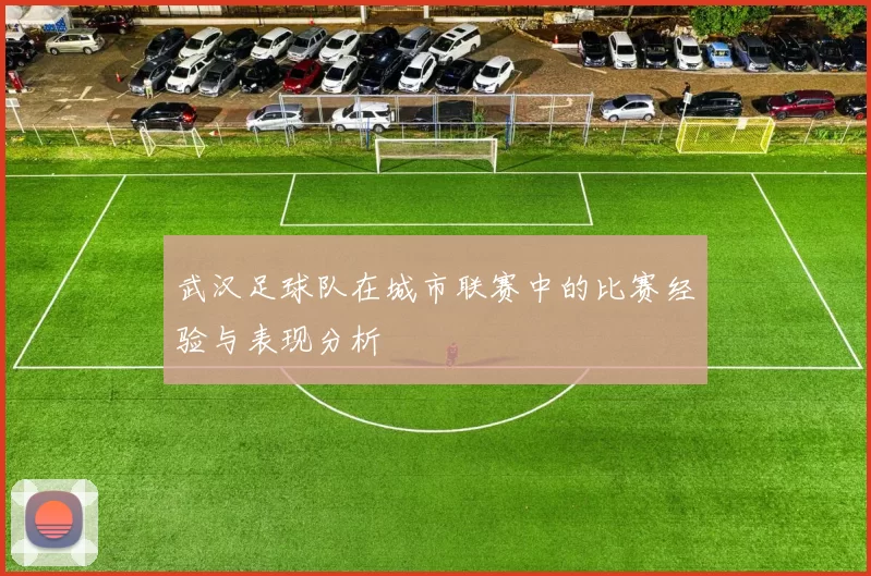 武汉足球队在城市联赛中的比赛经验与表现分析