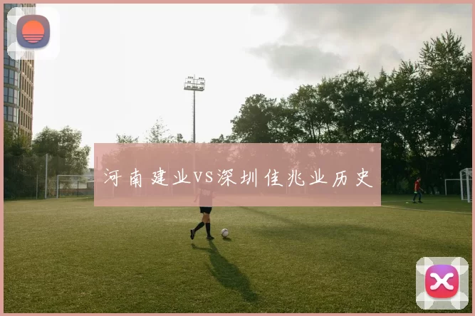 河南建业vs深圳佳兆业历史