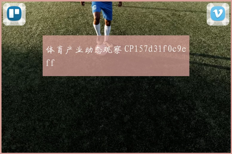 体育产业动态观察 CP157d31f0c9eff