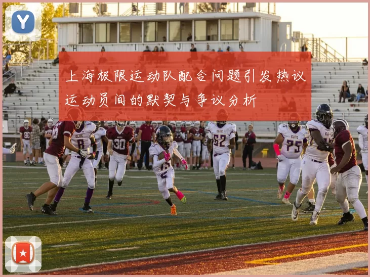 上海极限运动队配合问题引发热议运动员间的默契与争议分析