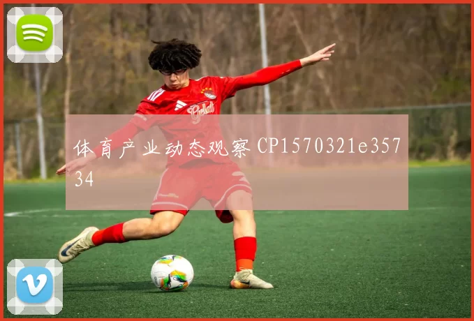 体育产业动态观察 CP1570321e35734