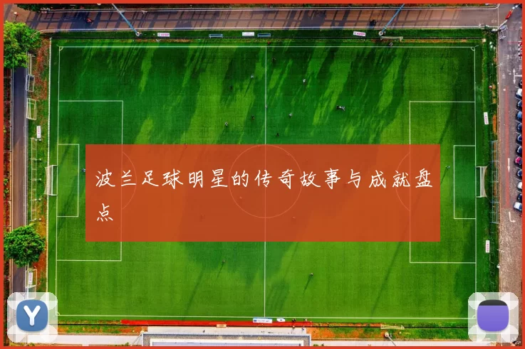 波兰足球明星的传奇故事与成就盘点