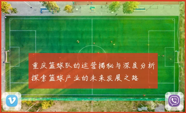重庆篮球队的运营揭秘与深度分析探索篮球产业的未来发展之路