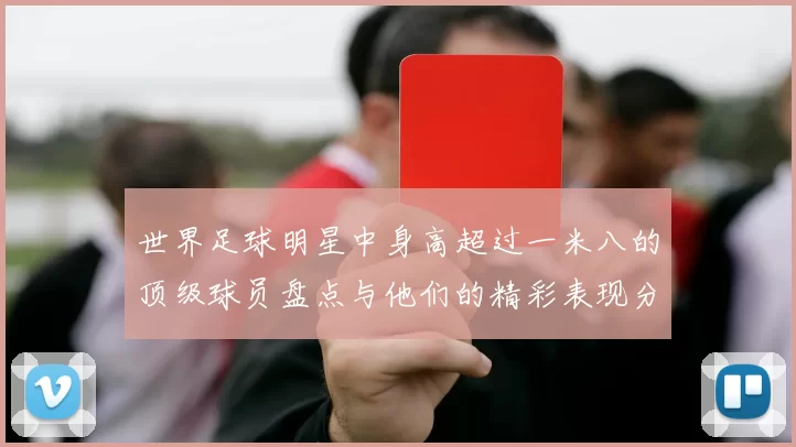 世界足球明星中身高超过一米八的顶级球员盘点与他们的精彩表现分析