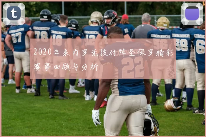 2020年米内罗竞技对阵圣保罗精彩赛事回顾与分析
