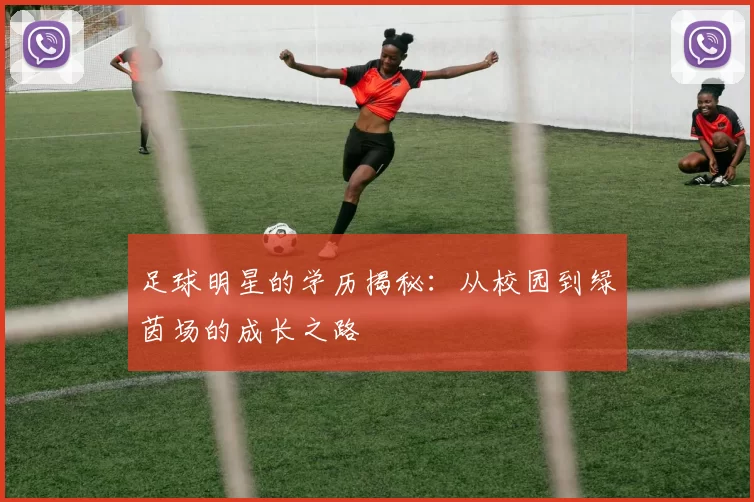 足球明星的学历揭秘：从校园到绿茵场的成长之路
