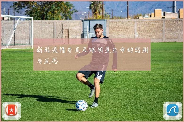 新冠疫情夺走足球明星生命的悲剧与反思