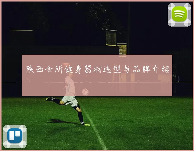 陕西会所健身器材选型与品牌介绍