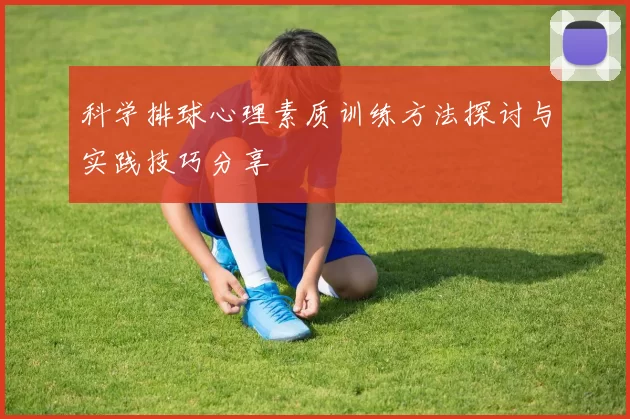 科学排球心理素质训练方法探讨与实践技巧分享