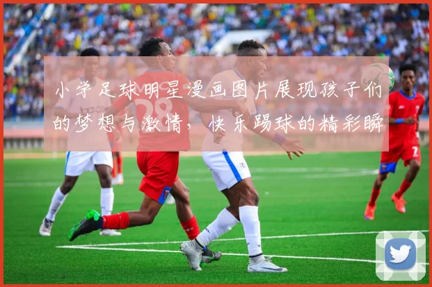 小学足球明星漫画图片展现孩子们的梦想与激情，快乐踢球的精彩瞬间