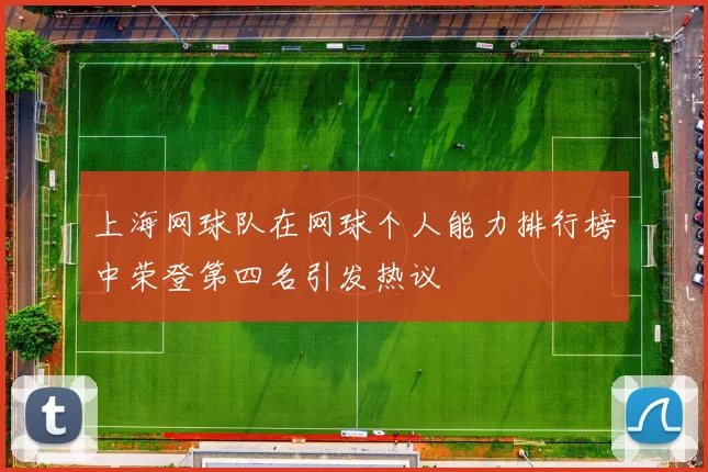 上海网球队在网球个人能力排行榜中荣登第四名引发热议