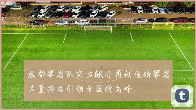成都攀岩队实力飙升再创佳绩攀岩力量排名引领全国新高峰