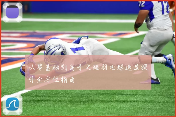 从零基础到高手之路羽毛球速度提升全方位指南