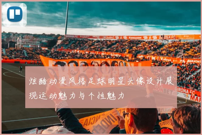 炫酷动漫风格足球明星头像设计展现运动魅力与个性魅力