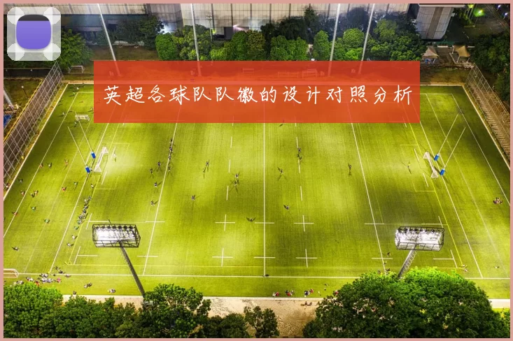 英超各球队队徽的设计对照分析
