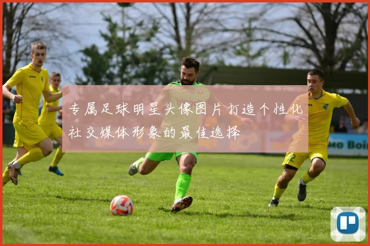 专属足球明星头像图片打造个性化社交媒体形象的最佳选择
