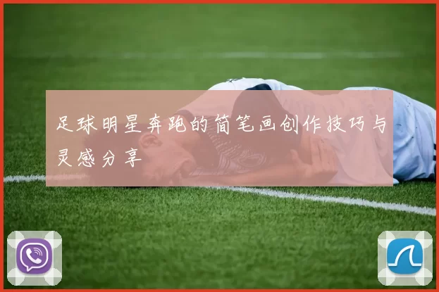 足球明星奔跑的简笔画创作技巧与灵感分享