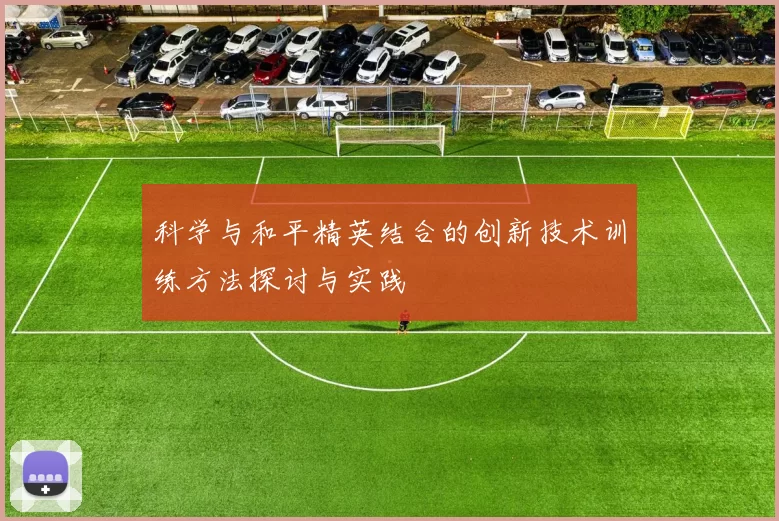 科学与和平精英结合的创新技术训练方法探讨与实践