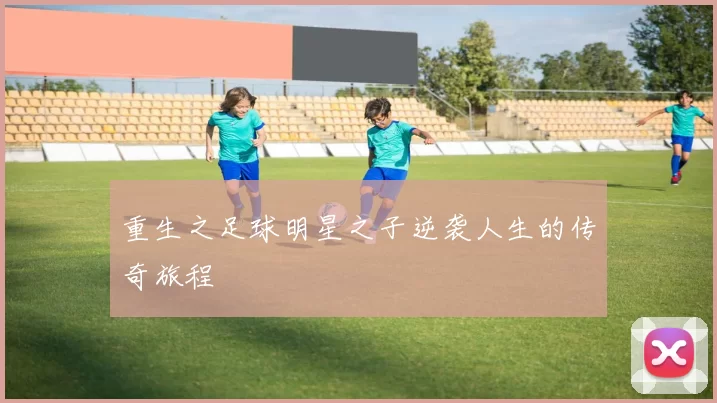 重生之足球明星之子逆袭人生的传奇旅程