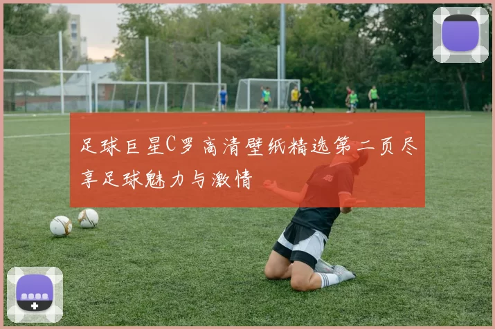 足球巨星C罗高清壁纸精选第二页尽享足球魅力与激情