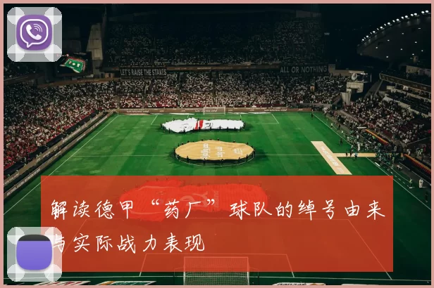 解读德甲“药厂”球队的绰号由来与实际战力表现