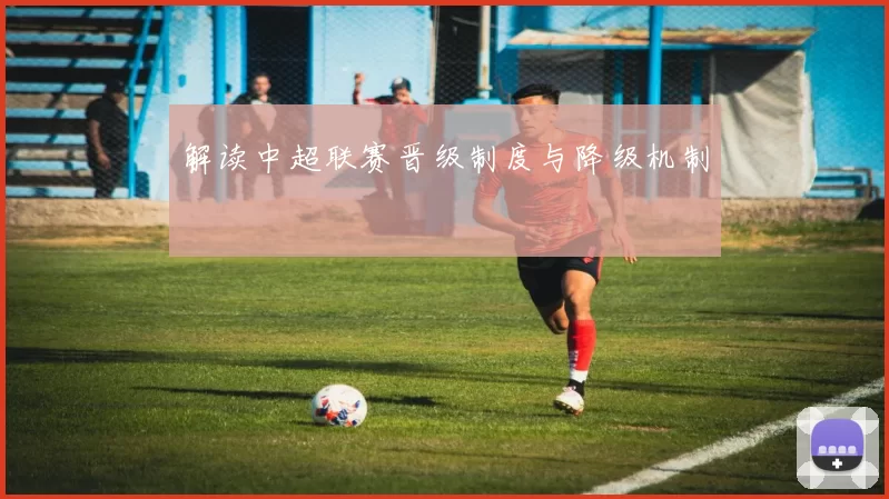 解读中超联赛晋级制度与降级机制
