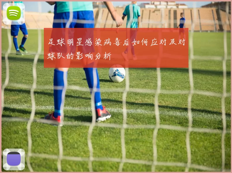 足球明星感染病毒后如何应对及对球队的影响分析
