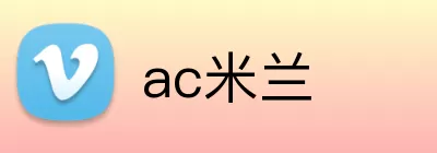 ac米兰 logo