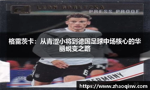 格雷茨卡：从青涩小将到德国足球中场核心的华丽蜕变之路