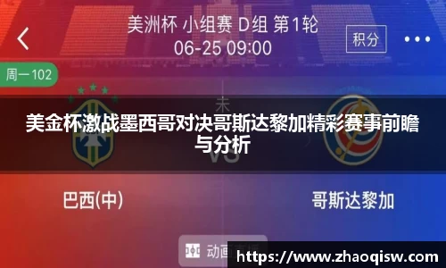 美金杯激战墨西哥对决哥斯达黎加精彩赛事前瞻与分析