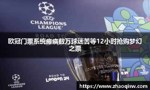 欧冠门票系统瘫痪数万球迷苦等12小时抢购梦幻之票