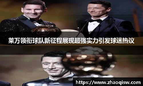 莱万领衔球队新征程展现超强实力引发球迷热议