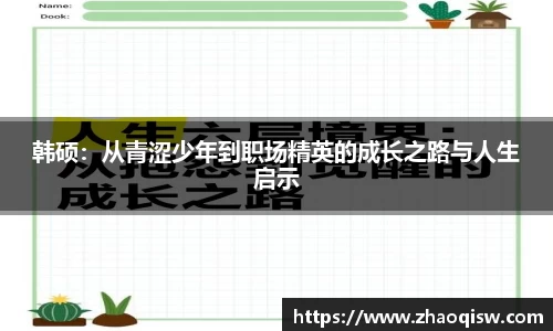 韩硕：从青涩少年到职场精英的成长之路与人生启示