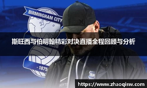 斯旺西与伯明翰精彩对决直播全程回顾与分析